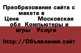 Преобразование сайта с psd макета в html css › Цена ­ 500 - Московская обл. Компьютеры и игры » Услуги   